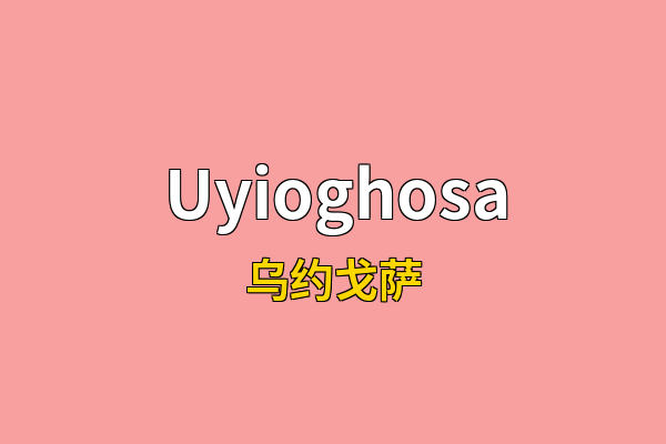 Uyioghosa英文名