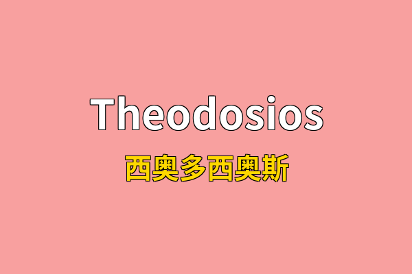 Theodosios英文名