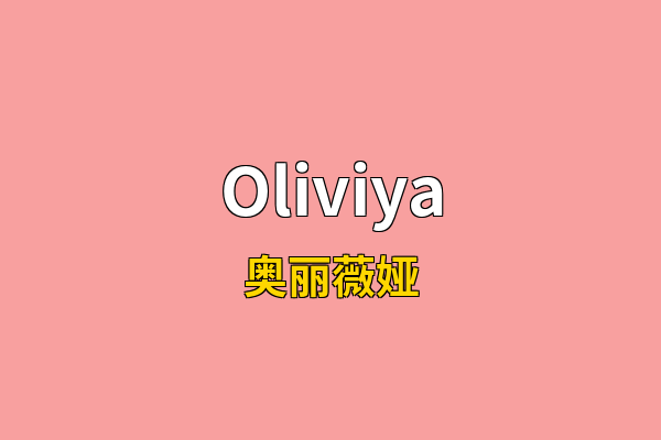 Oliviya英文名