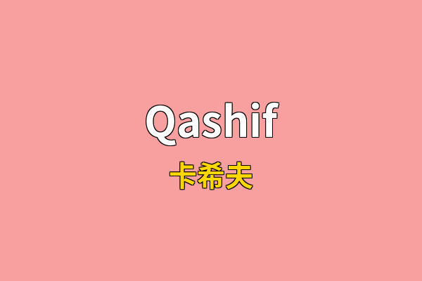 Qashif英文名