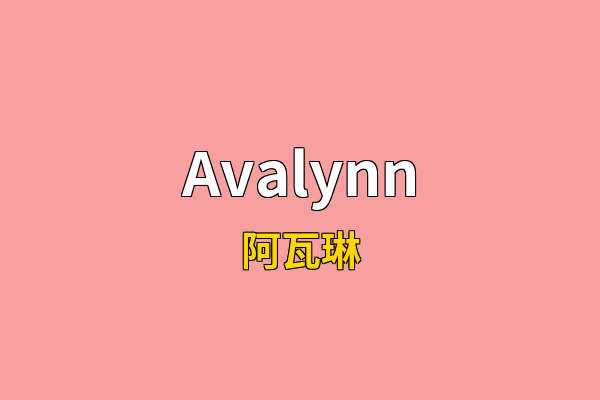 Avalynn英文名