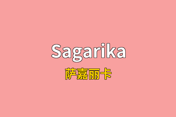 Sagarika英文名