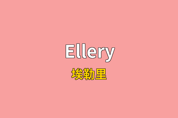 Ellery英文名