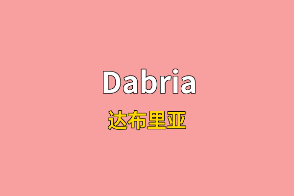 Dabria英文名