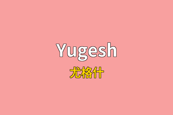 Yugesh英文名