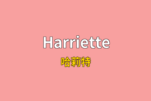 Harriette英文名