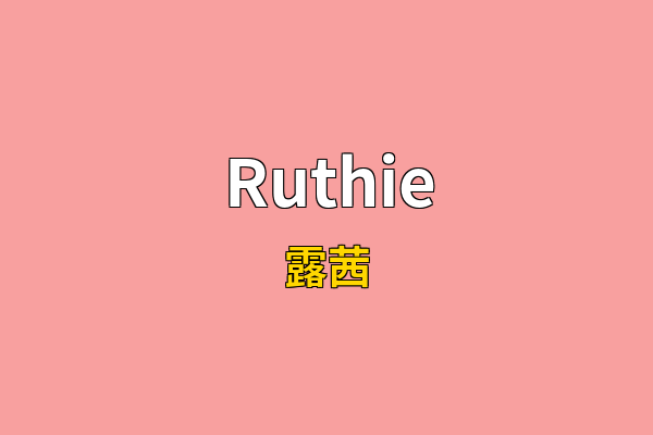 Ruthie英文名