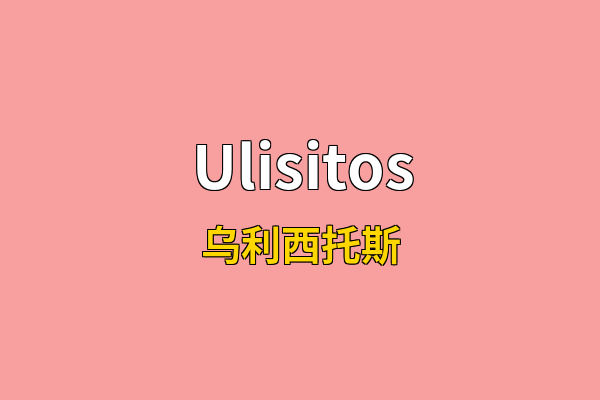 Ulisitos英文名