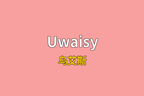 Uwaisy英文名