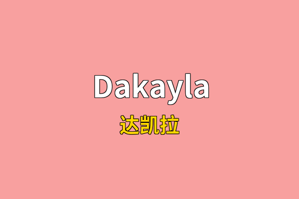 Dakayla英文名