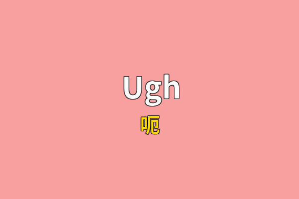 Ugh英文名