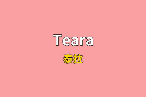 Teara英文名