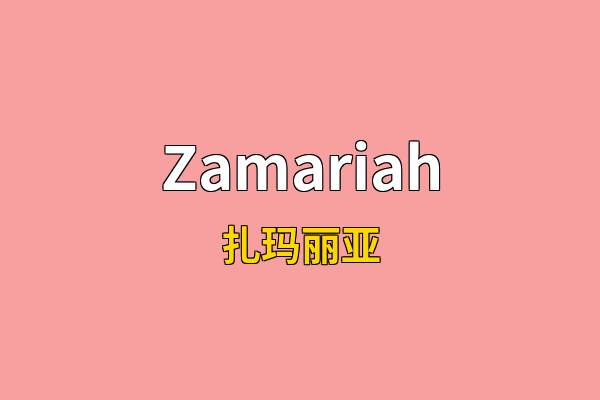 Zamariah英文名