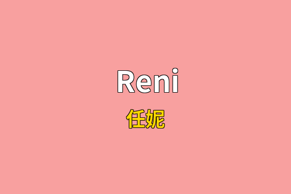 Reni英文名