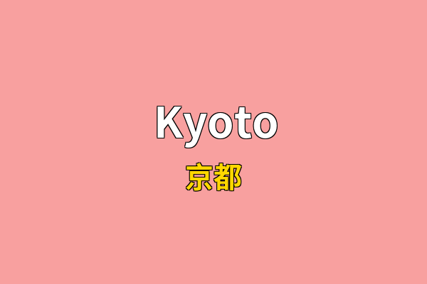 Kyoto英文名