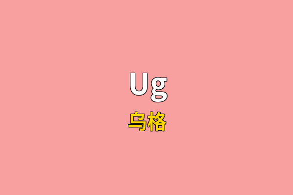 Ug英文名