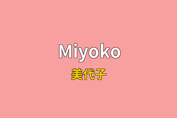 Miyoko英文名