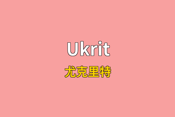 Ukrit英文名