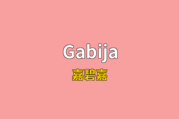Gabija英文名