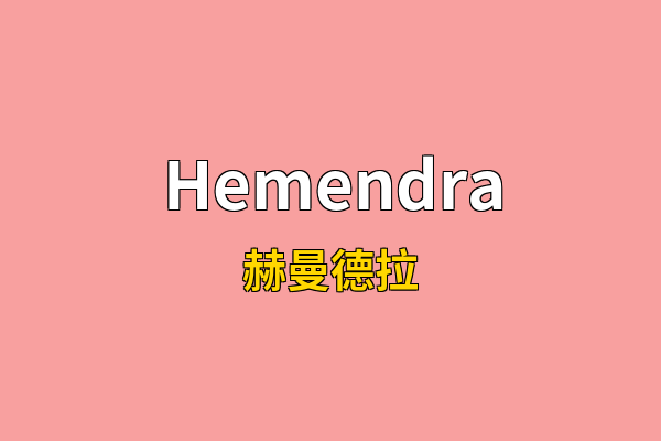 Hemendra英文名
