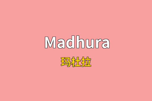 Madhura英文名