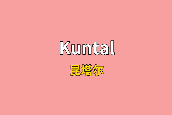 Kuntal英文名