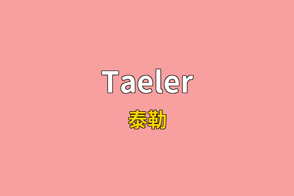Taeler英文名