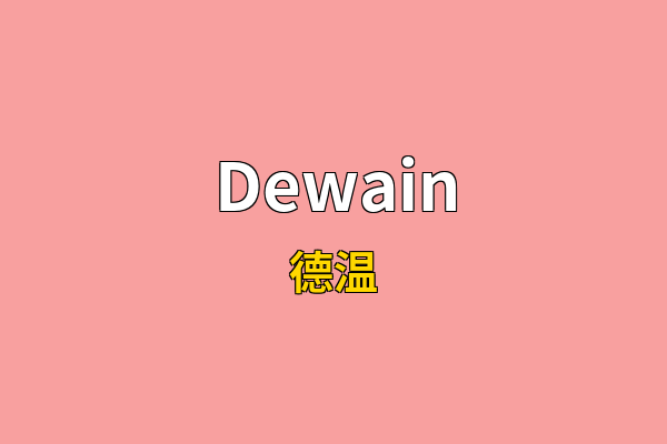 Dewain英文名