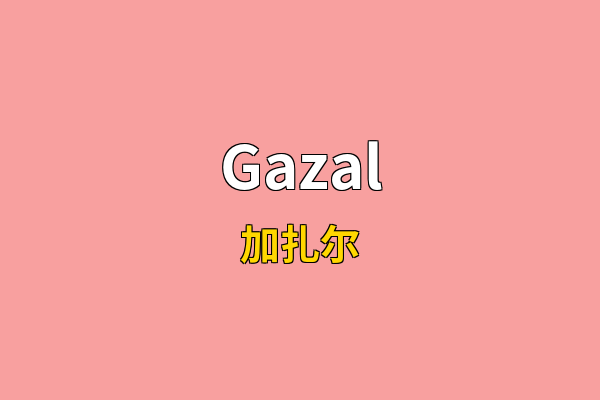 Gazal英文名