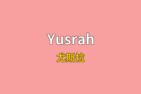 Yusrah英文名