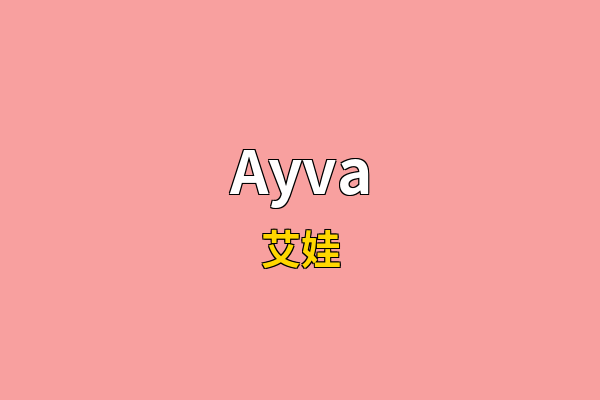 Ayva英文名