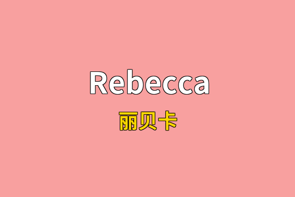 Rebecca英文名