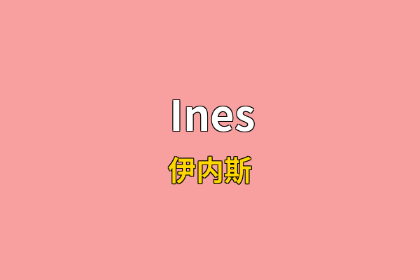 Ines英文名