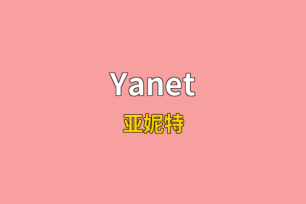 Yanet英文名