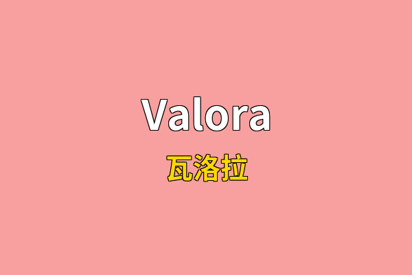 Valora英文名