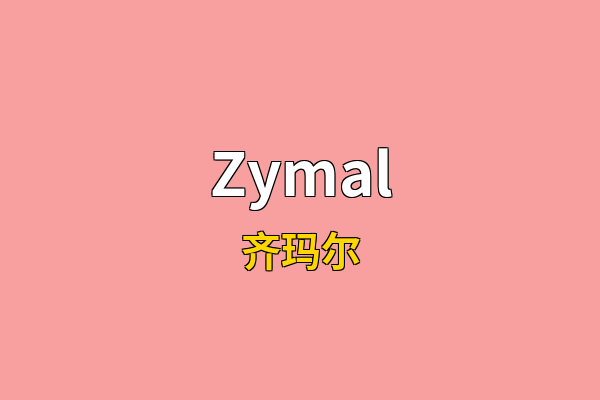 Zymal英文名