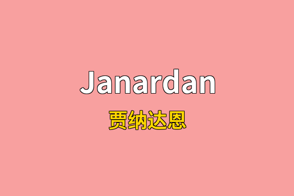 Janardan英文名