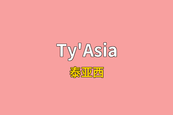 Ty'Asia英文名