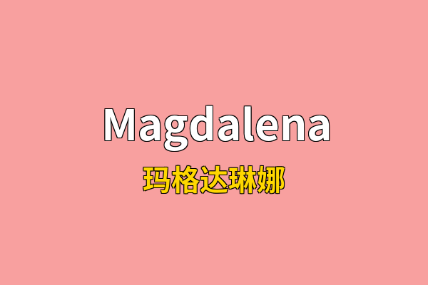Magdalena英文名