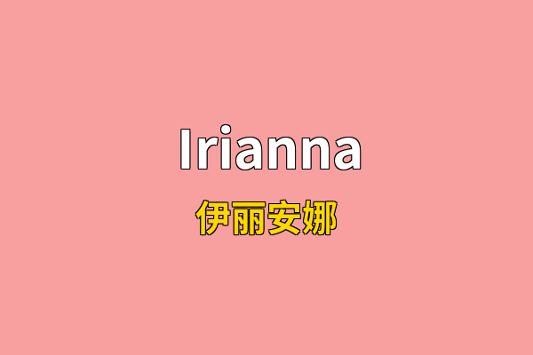 Irianna英文名