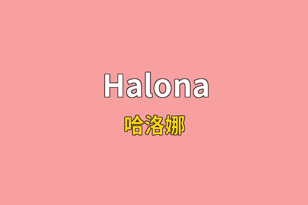 Halona英文名