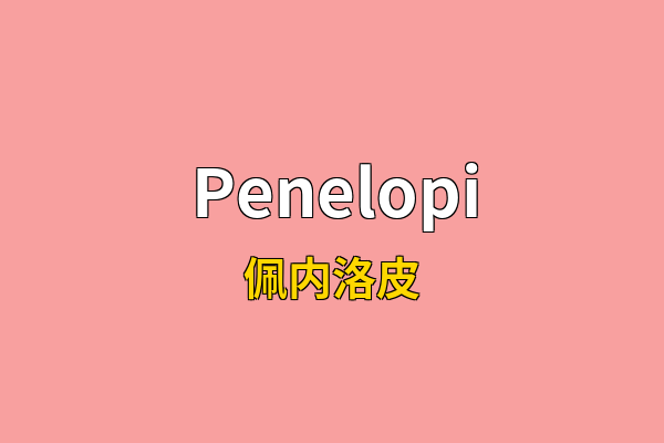 Penelopi英文名