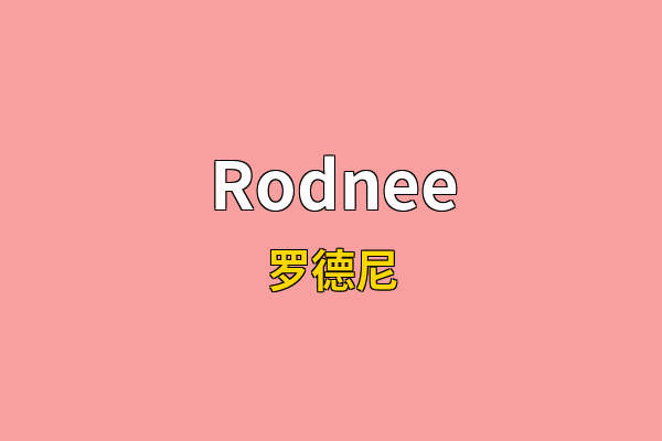 Rodnee英文名