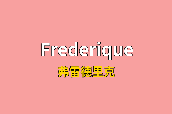 Frederique英文名