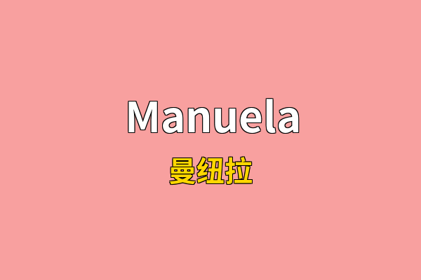 Manuela英文名
