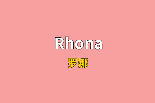 Rhona英文名