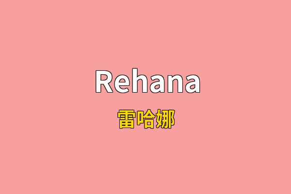Rehana英文名