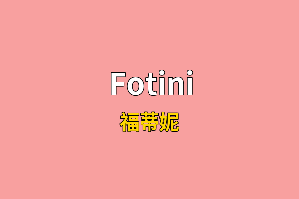 Fotini英文名