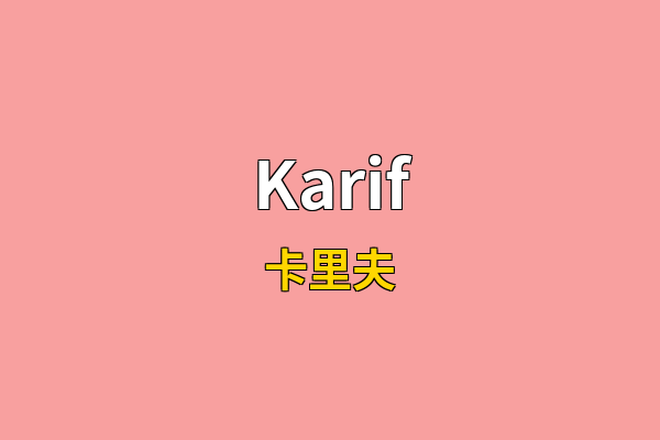 Karif英文名
