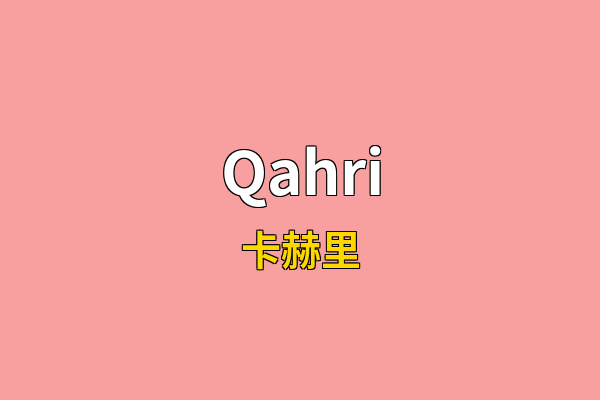 Qahri英文名